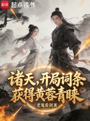 诸天，开局词条获得黄蓉青睐