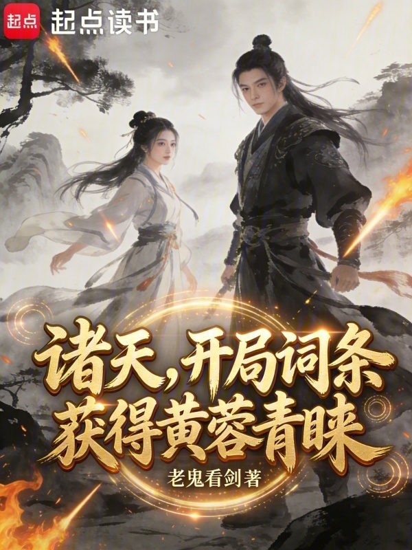 诸天，开局词条获得黄蓉青睐在线阅读
