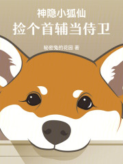 神隐小狐仙：捡个首辅当侍卫在线阅读