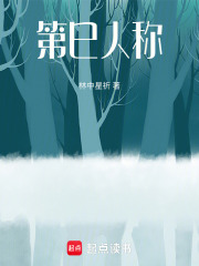 第巳人称在线阅读