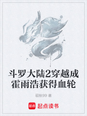 斗罗大陆2穿越成霍雨浩获得血轮