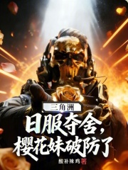 三角洲：日服夺舍，樱花妹破防了