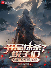 开局抹杀？统子们你们不要再打啦