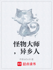 怪物大师，异乡人