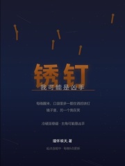 锈钉在线阅读