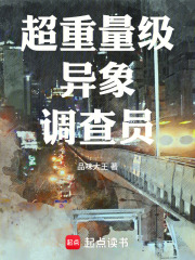超重量级异象调查员