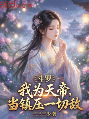 斗罗：我为天帝，当镇压一切敌