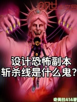 设计恐怖副本，斩杀线是什么鬼？封面
