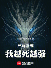 尸解系统，我越死越强