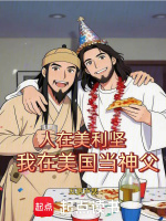 人在美利坚，我在美国当神父封面