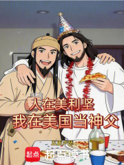 人在美利坚，我在美国当神父在线阅读