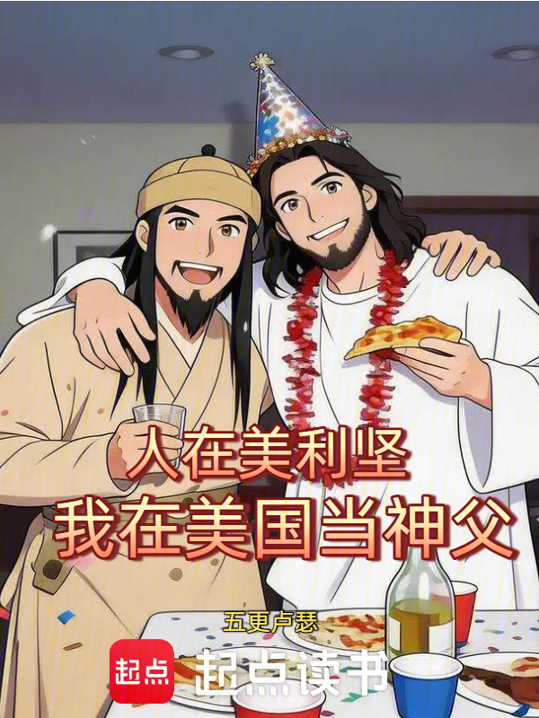 人在美利坚，我在美国当神父在线阅读