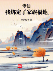 修仙，我绑定了家族福地