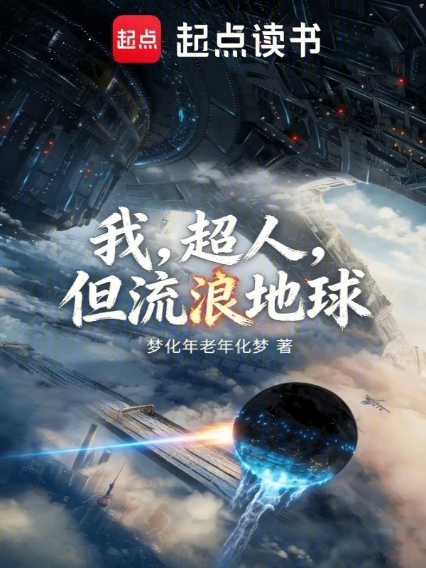 我，超人，但流浪地球在线阅读