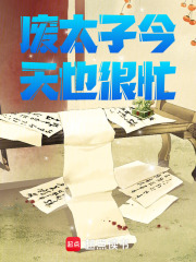 废太子今天也很忙在线阅读