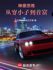 神豪历练，从穷小子到首富