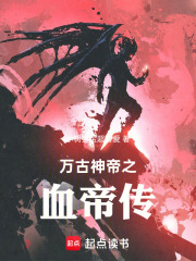 万古神帝之血帝传