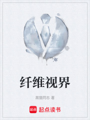 纤维视界在线阅读