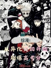 综漫：从异化咒回开始刷爆高考分在线阅读