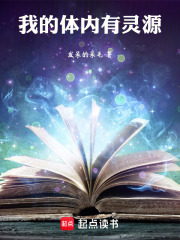 我的体内有灵源