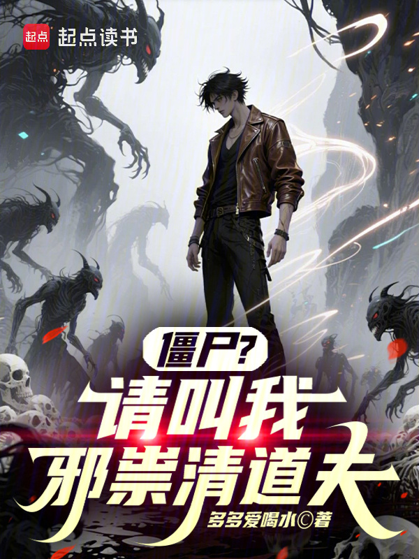 僵尸？请叫我邪祟清道夫在线阅读