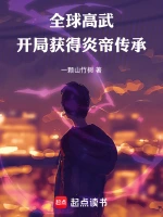 全球高武：开局获得炎帝传承