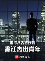 港综：从古惑仔到香江杰出青年封面