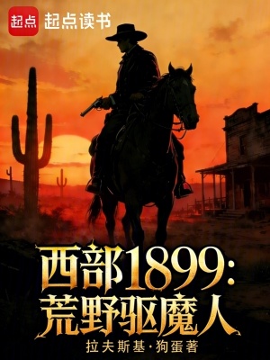 西部1899：荒野驱魔人 cover