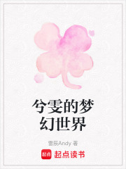 兮雯的梦幻世界在线阅读