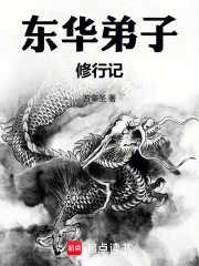 东华弟子修行记在线阅读