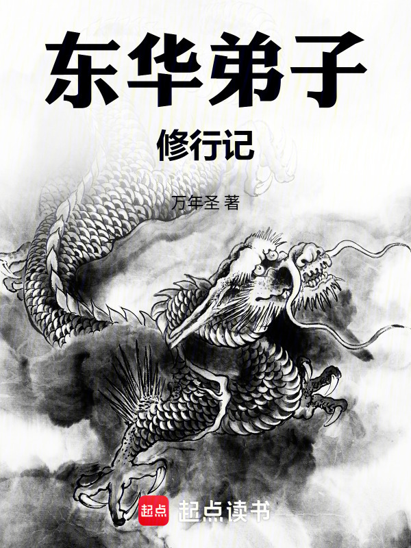 东华弟子修行记在线阅读