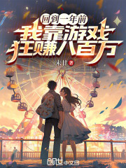 回到一年前，我靠游戏狂赚八百万在线阅读