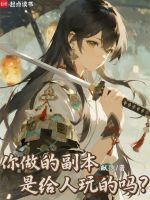 你做的副本是给人玩的吗？最新章节在线阅读