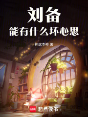 刘备能有什么坏心思在线阅读