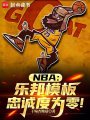 NBA：乐邦模板，忠诚度为零！在线阅读