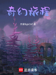 奇幻旅程在线阅读