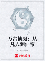 万古仙庭：从凡人到开国仙帝