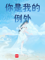 你是我的例外在线阅读