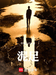 泥足在线阅读
