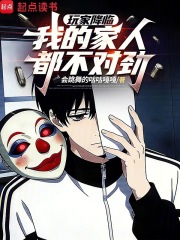 玩家降临：我的家人都不对劲