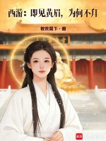 西游：即见黄眉，为何不拜最新章节在线阅读