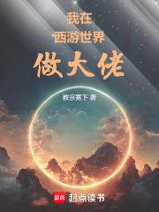 我在西游世界做大佬