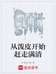 从泼皮开始赶走满清在线阅读