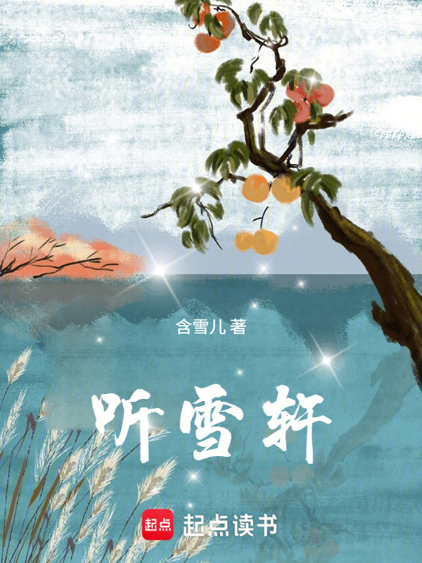 听雪轩在线阅读