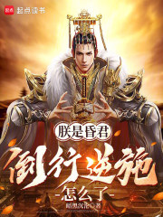 朕是昏君，倒行逆施怎么了