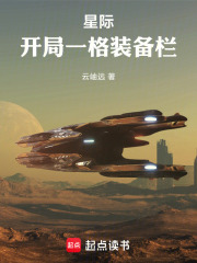 星际：开局一格装备栏在线阅读