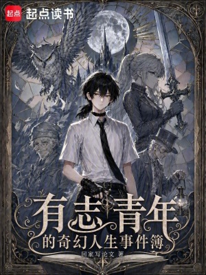 有志青年的奇幻人生事件簿 cover
