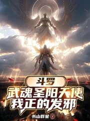 斗罗：武魂圣阳天使，我正的发邪