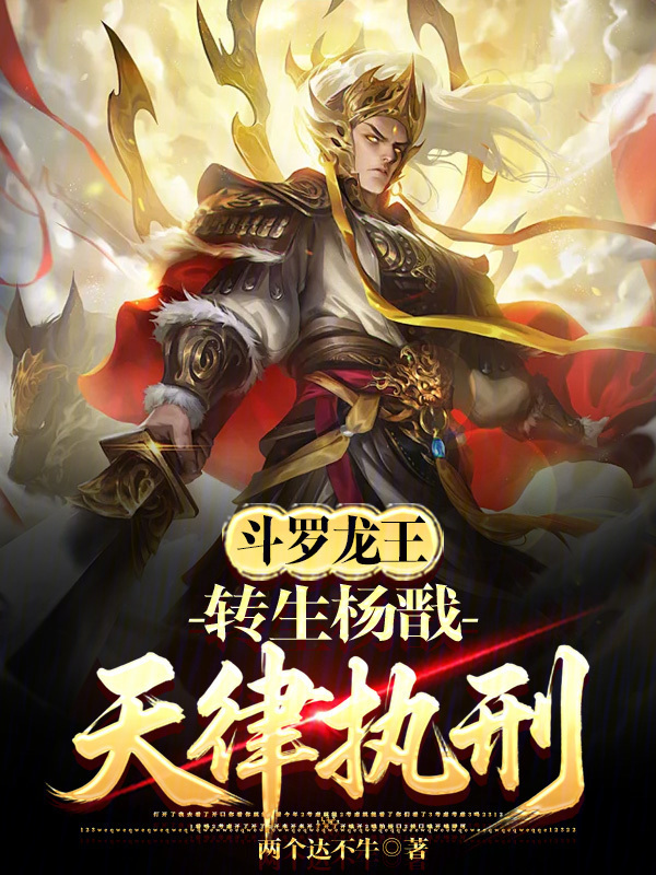 斗罗龙王：转生杨戬，天律执刑！(两个达不牛)小说在线阅读-首发起点中文网
