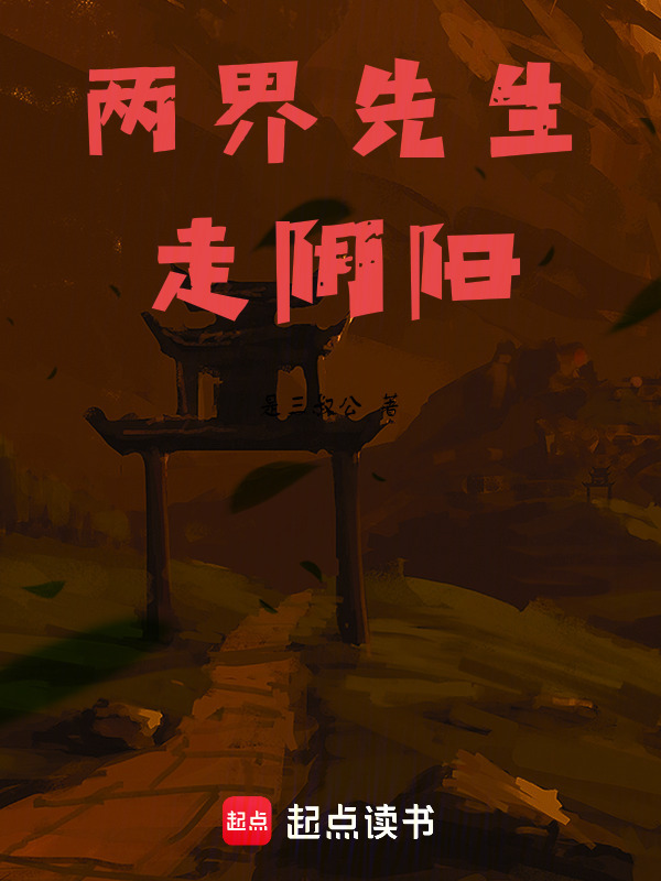 两界先生走阴阳